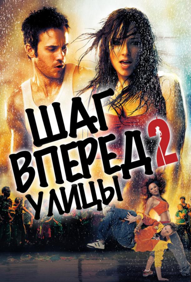 Фильм Шаг вперёд 2: Улицы (2008) смотреть онлайн в HD качестве